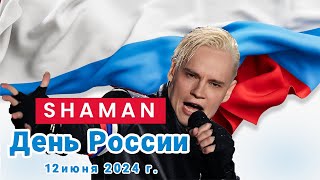 «Я русский». SHAMAN. Большой сольный концерт. День России. 12.06.2024