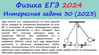 ЕГЭ Физика 2024 Интересная задача 30 из реального варианта 2023 (пуля пробивает шар)