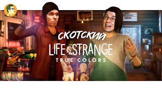 СКОТСКИЙ LIFE IS STRANGE: TRUE COLORS #4 | IVANUMATTA