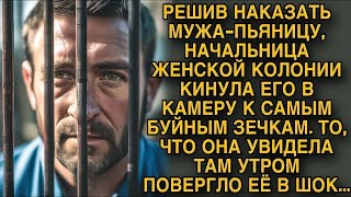 Начальница колонии кинула своего мужа к буйным зечкам на всю ночь  А на утро обомлела от шока...