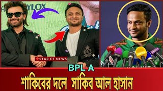 BPL 2024 এ শাকিব খানের দলে খেলবে সাকিব আল হাসান। shakib khan news