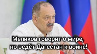 Анализ заседания по межнациональным и межконфессиональным отношениям. Закон о "ваххабизме". Меликов.