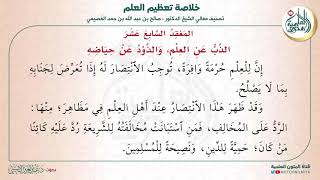 المعقد السابع عشر: الذي عن العلم، والذود عن حياضه| متن (خلاصة تعظيم العلم) للشيخ صالح العصيمي