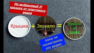 Не выбрасывай крышку от пластикового ведра, пока не посмотришь это видео  Резка стекла. г.Тольятти