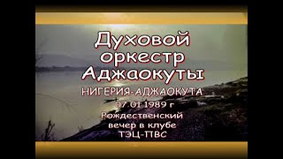 Духовой оркестр Сов МО в Аджаокуте, Нигерия 1986-89гг.