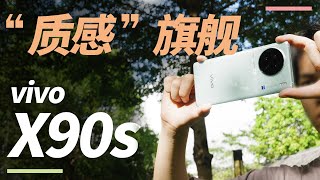 一款有“质感”的旗舰，vivo X90s深度评测来了