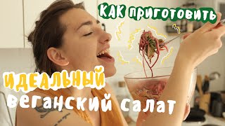 Как приготовить идеальный, полноценный, вкусный веганский салат? Vegan & Healthy