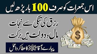 Rizq Ki Tangi Se Nijat K Liye Jumerat K Din 100 Bar Parhen | Rizq Mein Barkat Ka Nabvi Wazifa