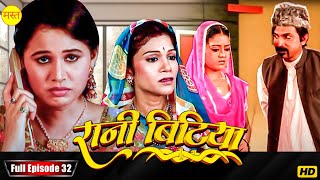 New Original Web Series | EP : 32 | रानी बिटिया | भोजपुरी सीरियल 2024 | New Bhojpuri Serial 2024