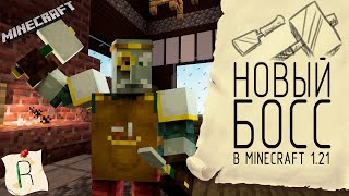 НОВЫЙ МИНИ-БОСС в Minecraft 1.21 #minecraft #update #minecraftupdate #minecraftboss #ideas