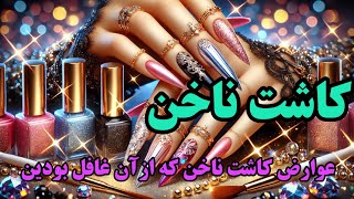 عوارض پنهان کاشت ناخن/ حقیقت تلخ که هرگز به شما نمی‌گویند!"