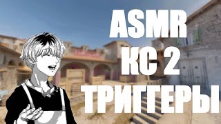 ASMR Counter-Strike 2 |триггеры