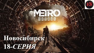 Metro Exodus (Метро Исход) – Прохождение – 18серия - Новосибирск