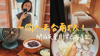 【女子獨旅】拋家棄子！一個人玩台南5天！最愛行程竟然是復古理髮廳洗頭？友愛街背包客房開箱｜只有陳太｜