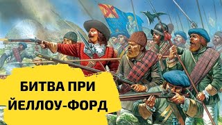 Как ирландские КЛАНЫ ОПОЗОРИЛИ АНГЛИЧАН. Битва при Йеллоу-форд - 1598 г. Девятилетняя война