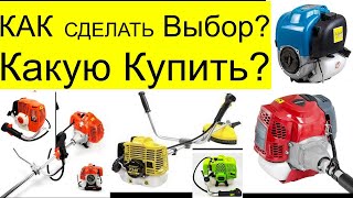 Как сделать выбор Бензо-косы???   Какую Купить ? На что нужно обратить внимание!!!  РемПрост