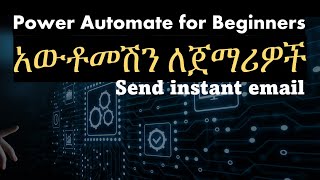 Power Automate for Beginners in Amharic አውቶመሽን ለጀማሪዎች Send instant email #Ethiopian_online_courses