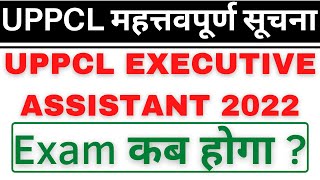 UPPCL EXECUTIVE ASSISTANT EXAM DATE 2022 || UPPCL EXECUTIVE ASSISTANT NOTIFICATION