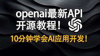 开源干货！OpenAI最新产品API教程+源码！发布会有哪些亮点？