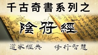 千古奇書之《陰符經》：道家智慧，深讀可上通天理，下達人性，順達人事！"觀天之道，執天之行，盡矣"。