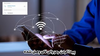 پیدا کردن رمز وای فای وصل شده در مبایل | آموزش پیدا کردن رمز وای فای وصل شده