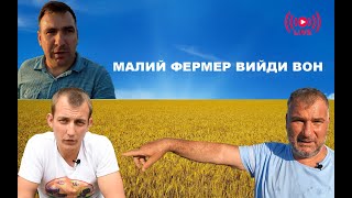 Справжнє обличчя агросектору країни. Малий фермер чи Агрохолдинг. @Selhozperedelkin @United_Farmers