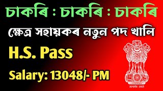 💥 ক্ষেত্ৰ সহায়ক মুকলি 🔥 Field Assistant Recruitment Assam #assamjobinformation