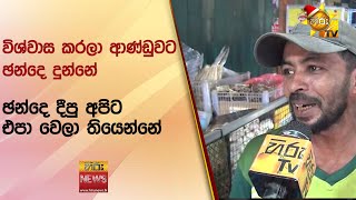 ඡන්දෙ දීපු අපිට එපා වෙලා තියෙන්නේ - Hiru News