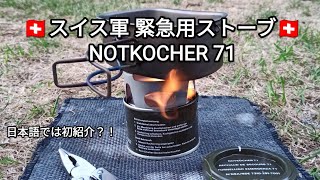 🇨🇭スイス軍🇨🇭緊急用ストーブ「NOTKOCHER 71」