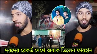 জীবনের প্রথম সিনেমাই শাকিবের জন্য রেকর্ড দেখে মাথা নষ্ট ফারহানের । দরদ দেখতে দর্শকদের পাগলা ক্রেজ