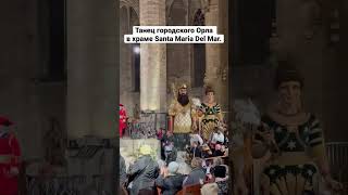 Праздник святой Евлалии. Танец Орла в храме Santa Maria Del Mar. Ball de l’Àliga. Barcelona.