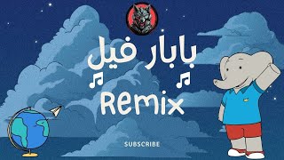 بابار فيل اغنيه البدايه ريمكس - (AmineBeats Remix) Babar Fil