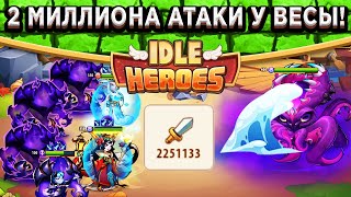 🔥Idle Heroes🔥 2+ МИЛЛИОНА АТАКИ У ВЕСЫ В ЗВЁЗДНОЙ ЭКСПЕДИЦИИ! СКОЛЬКО НАНЕСЁТ БОССУ?