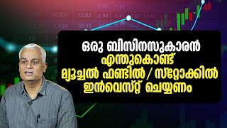 ഒരു ബിസിനസുകാരൻ എന്തുകൊണ്ട് മ്യൂച്ചൽ ഫണ്ടിൽ/ സ്റ്റോക്കിൽ ഇൻവെസ്റ്റ് ചെയ്യണം | Your Business Wealth