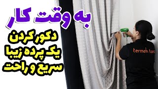 چه باید بدانید تا پرده های منزلتون رو به سبک حرفه ای ها دکور کنید؟