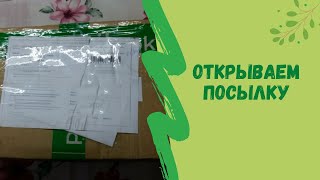 Открываем посылку