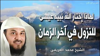 لماذا إختار الله نبيه عيسى للنزول في آخر الساعة ؟ الشيخ محمد العريفي