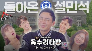 [티저] 역사 덕후들의 마구잡이 토크쇼 🔹독수리 다방🔹 | 7/18(목) 첫방송!