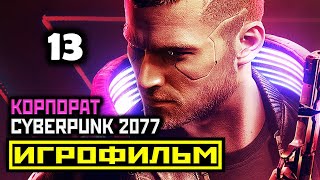 [18+] ✪ Cyberpunk 2077: АКТ 3 ЧАСТЬ 4 | ФИНАЛ [ИГРОФИЛЬМ] Все Катсцены + Все Диалоги [PC|4К|60FPS]