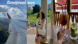 Питерский влог | Петергоф, кафешки, уютные прогулки 🤍🦢