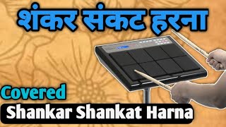 Shiv Kailasho Ke Vasi | Shankar Shankat Harna | शंकर संकट हरना | Instrumental Octapad SPD 20X