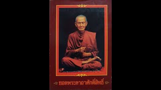 ยอดพระคาถาศักดิ์สิทธิ์โดยท. ธีรานันโท #สวดมนต์ #คาถาอาคม #book #books