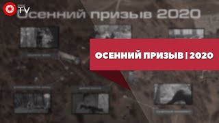 Осенний призыв 2020