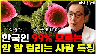 한국인 99% 모르는 암 잘 걸리는 사람들 특징 "식습관보다 더 중요하죠"  l의사 문창식(5부)