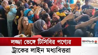 লজ্জা ভেঙ্গে টিসিবির পণ্যের ট্রাকের লাইন মধ্যবিত্তরা