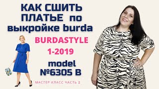 Как сшить платье своими руками по выкройке burda  №6305 B, часть 2.