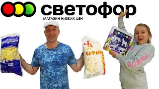 СВЕТОФОР магазин низких цен Семейный ВЛОГ Great Box Vlog