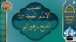 تنصيب الإمام الحجة  (ع) | الشيخ زهير البو