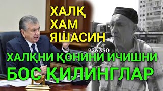 МАНА ХАЛҚ ҚУРҚМАСДАН ТВ-ДА БАРЧА ХАҚИҚАТНИ ГАПИРИБ ТАШЛАДИ