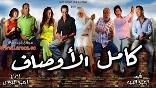 كليب نفسي اقولك عامر منيب من فيلم كامل الاوصاف